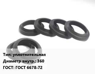 Манжета РТИ уплотнительнаях360 ГОСТ: ГОСТ 6678-72
